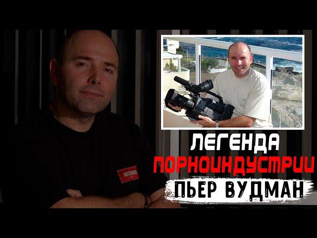 Пьер Вудман - как стал РЕЖИССЕРОМ? кто за ним СТОИТ?