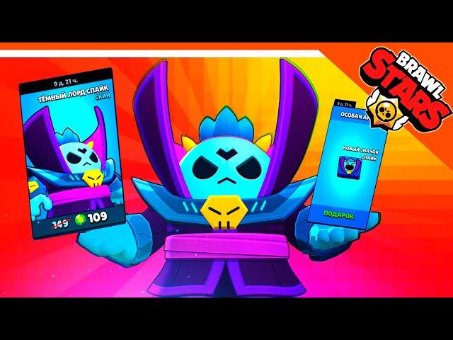 КУПИЛ МЕГА СКИН НА СПАЙКА! ТЁМНЫЙ ЛОРД!!  ВЕРНУЛСЯ В БРАВЛ СТАРС  BRAWL STARS БЕЗ ДОНАТА