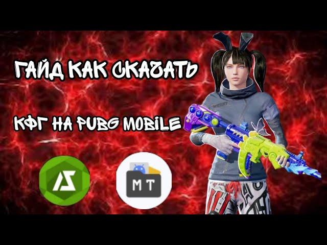 Туториал как скачать кфг на PUBG MOBILE