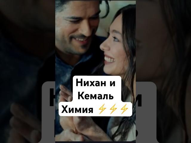 Нихан и Кемаль. Чёрная любовь.#чернаялюбовь #karasevda #буракозчивит #neslihanatagül