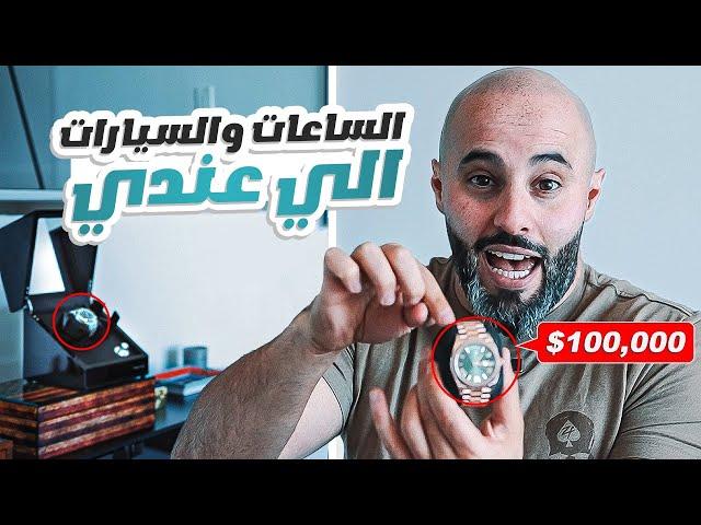 ليش اشتريت ساعات وسيارات بقيمة مليون دولار ؟