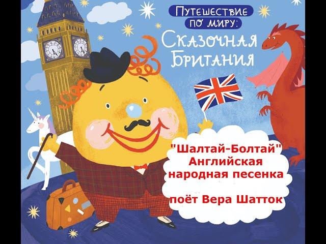 "Шалтай-Болтай", английская народная песенка в исполнении Веры Шатток