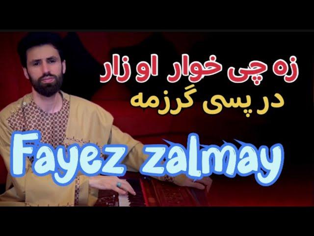 Fayez Zalmay | Jwand kho Me Hagha Wo | زه چی خوار او زار درپسې گرزمه