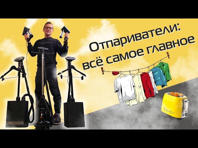 Отпариватели: какие бывают, как работают и зачем нужны | Гид по теме