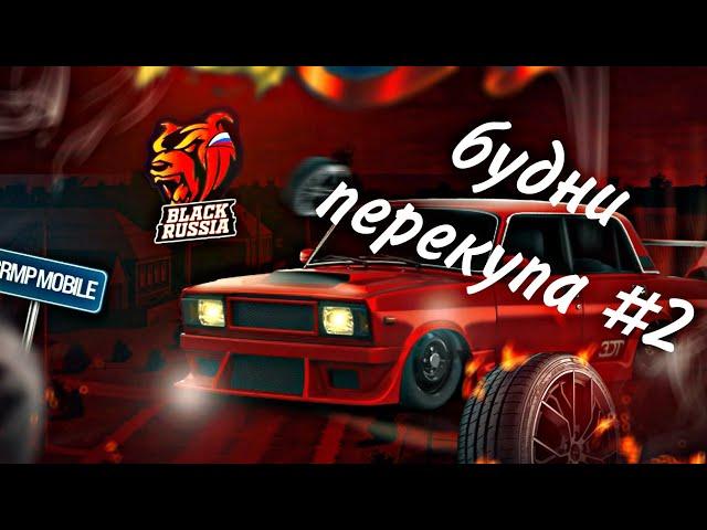 Будни перекупа #2 ! Black Russia Orange ! Низкий класс !