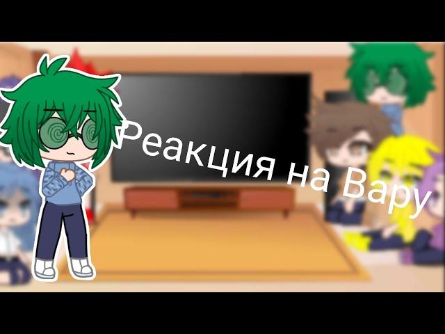 Реакция 13 карт на Вару [СТЕКЛО] Gacha life