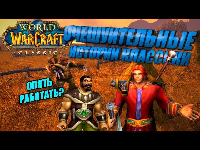 ОДНАЖДЫ В КЛАССИКЕ, ИСТОРИЯ ОДНОГО ФАЕР МАГА.[FIRE MAGE PVP 1.13.2]