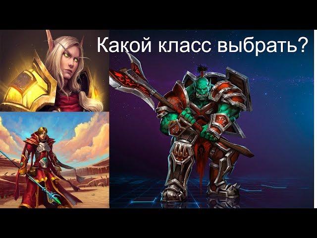 Первый раз в WoW. За какой класс начать играть в Battle for Azeroth?