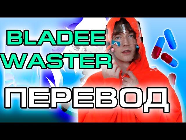 Bladee - WASTER ( RUS SUB / ПЕРЕВОД / НА РУССКОМ )