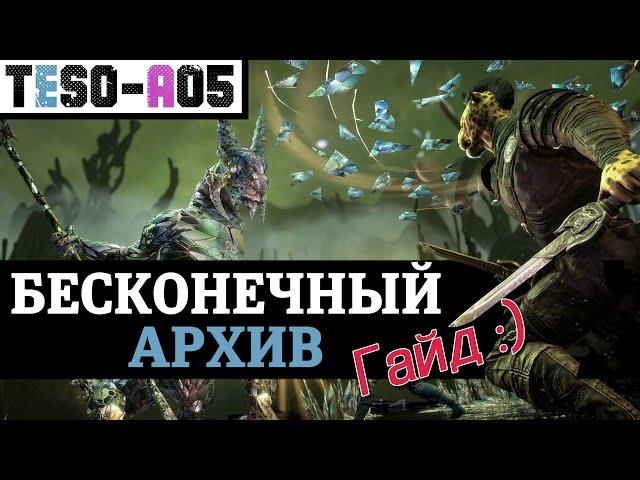 Бесконечный архив (Гайд) Строение, механики, лут. Endless archive guide. TESO(2023)