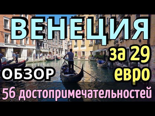 TRAVEL INSTRUCTIONS VENICE - 56 attractions in 1 day BY YOURSELF/How to get there 2024