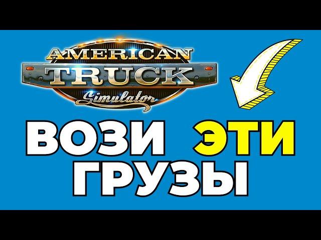 САМЫЕ тяжелые и легкие грузы в American Truck Simulator