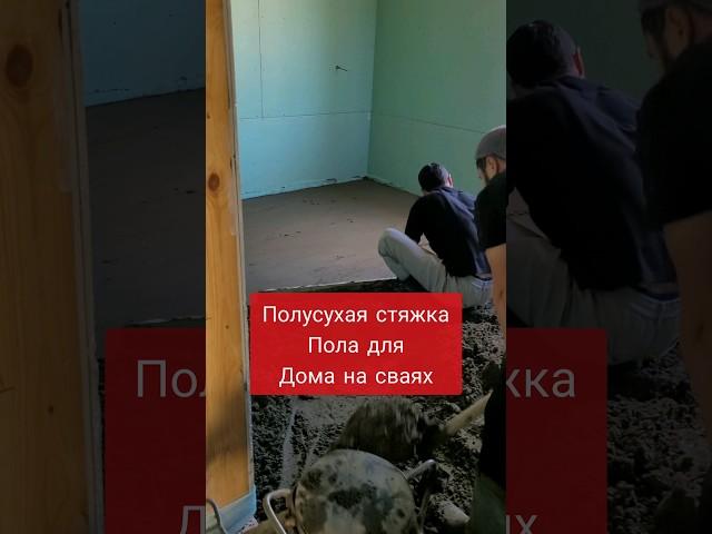 ПОЛУСУХАЯ СТЯЖКА ДЛЯ ДОМА НА СВАЯХ #полусухаястяжка #стяжка  #байкалдом #сваи #каркасныйдом