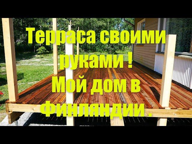 Терраса своими руками . Мой дом в Финляндии .