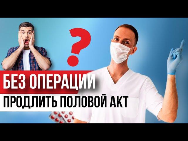 Что делать, если быстро кончаешь? Реальные способы продления полового акта | Доктор Зотеев