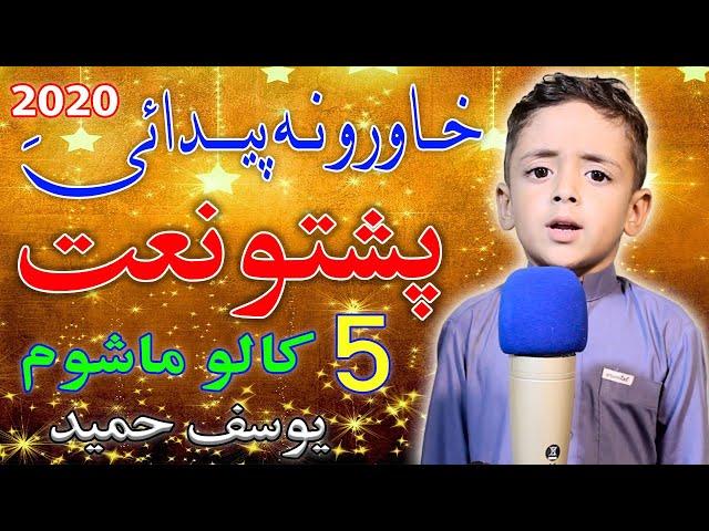 Pashto New HD Naat BY Yousaf Hameed || khaoro na peda ye