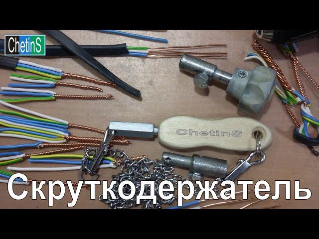 Скруткодержатель от ChetinS