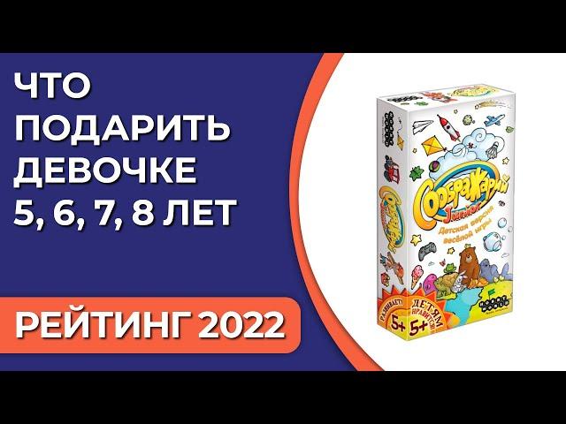 ТОП—7. Что подарить девочке 5, 6, 7, 8 лет. Подборка лучших подарков для детей на 2022 год