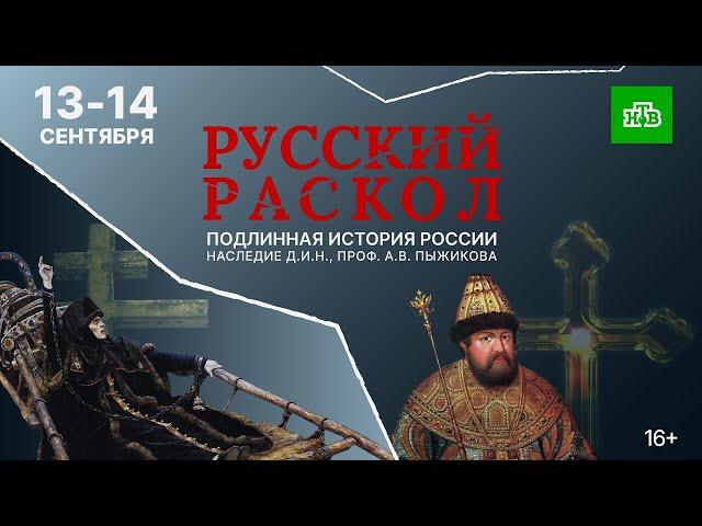 РУССКИЙ РАСКОЛ || Эпизод 1 || ПРЕМЬЕРА || ПОДЛИННАЯ ИСТОРИЯ РОССИИ, НАСЛЕДИЕ А.В. ПЫЖИКОВА