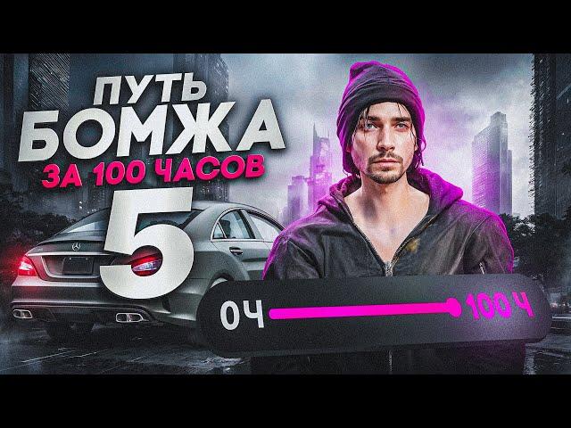 ПУТЬ БОМЖА ЗА 100ч GTA 5 RP - ФИНАЛ! ШОК С ЦИФР.. Я СТАЛ МИЛЛИОНЕРОМ ГТА 5 РП