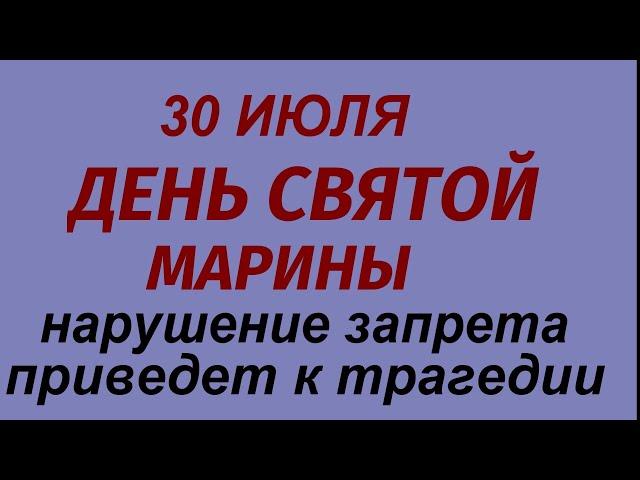 30 июля праздник День Святой Марины. Что можно и нельзя делать. Народные приметы и традиции.