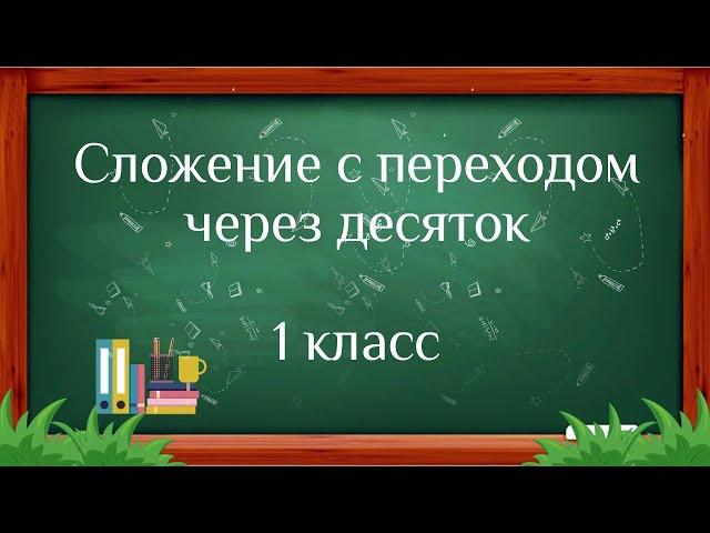 Сложение с переходом через десяток 1 класс