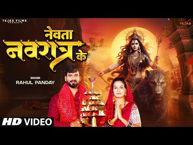 #video - नेवता नवरात्र के | #Rahul Pandey | Devi Geet | Nevat Navratra Ke |Bhojpuri Bhakti Song 2024