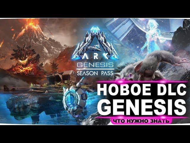 ARK Genesis – Новое дополнение. Обзор геймплея, новых существ, нового компаньона HLN-A в арк