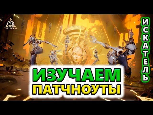 Ищем ТОП Стартеров в патчноутах! Torchlight: Infinite SS5 Clockwork ballet