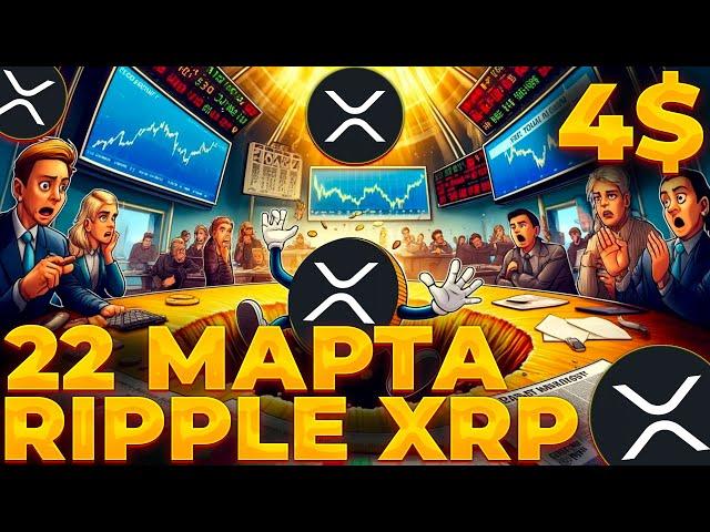 RIPPLE/XRP 22 МАРТА ПАМП! XRP ГОТОВИТСЯ К ФРС/AMM! XRP 4$?