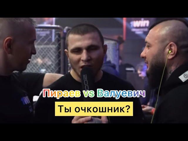 Конфликт на Хардкор Мариф Пираев с судьей vs Дмитрий Валуевич. Ты очкошник?