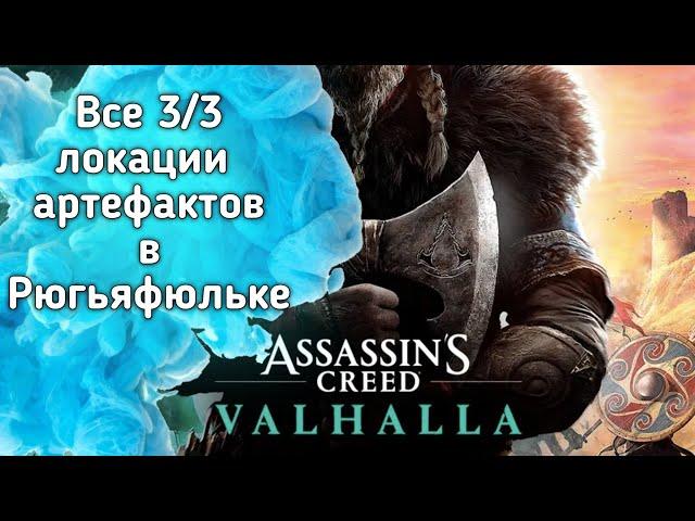 Все 3/3 локации артефактов Рюгьяфюльке Assassin's Creed Valhalla   All Rygjafylke Artifacts 3/3