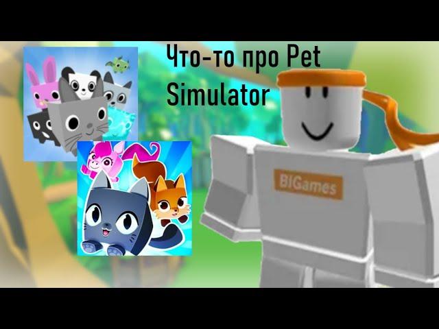 Нравятся Ли Людям Pet Simulator 1 и 2? | Roblox