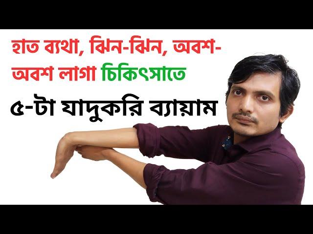 ডান হাত ঝিন ঝিন করে বা অবশ অবশ ভাব দূর করার সহজ  উপায় / ব্যায়াম / carpal tunnel exercises in Bangla