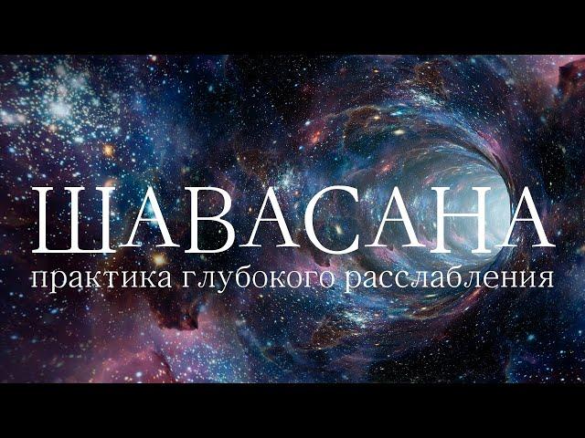 ШАВАСАНА — глубочайшее Расслабление за 25 минут | Медитация Лёжа