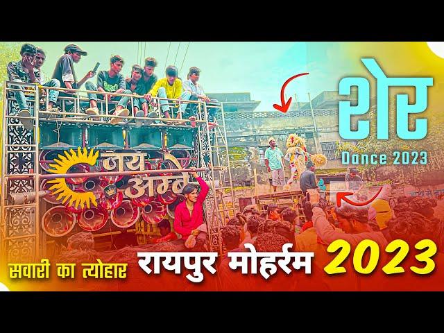 Sawari Dhun में सभी  शेरो का Sher Dance 2023 | Raipur Muharram 2023 | Jay Ambe Dhumal Raipur