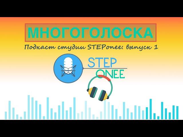 Многоголоска- подкаст STEPonee 1 выпуск