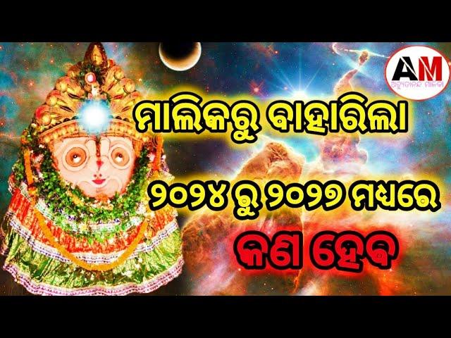 କଣ ହେବ ୨୦୨୪ ରୁ ୨୭ ମଧ୍ୟରେ ଦେଖନ୍ତୁ ଅଚ୍ୟୁତାନନ୍ଦ ମାଳିକା#malika#malikabachana#mahapurusha#viral