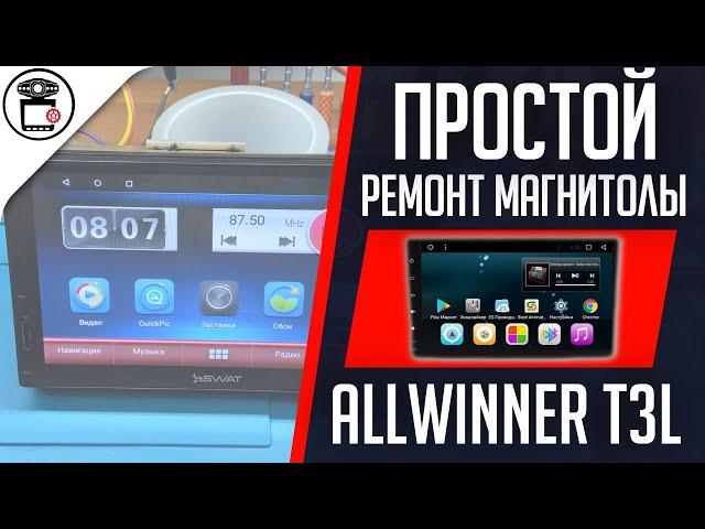 Зависла магнитола Allwinner T3L прошивка SWAT AHR-5180 | SERVICEMAN