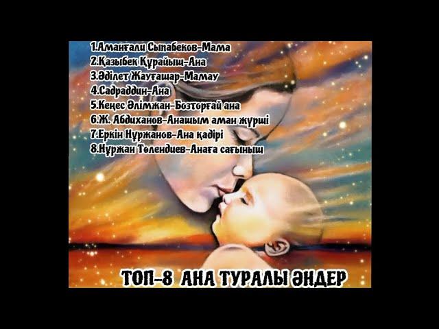 ТОП-8 АНА ТУРАЛЫ МУЗЫКА. АНАСЫН САҒЫНҒАНДАРҒА... Анаңа қоңырау шалдың ба?!