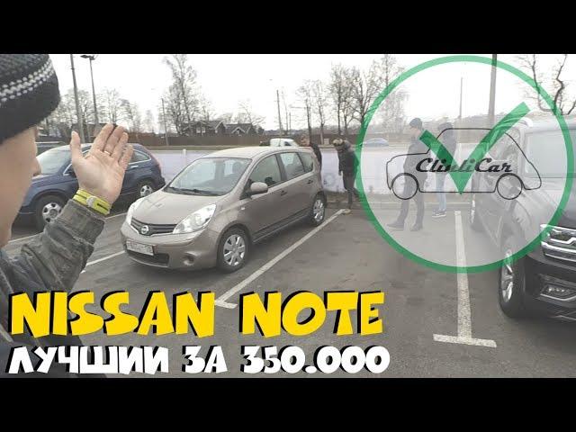 Nissan Note - лучший за 350.000 ClinliCar Автоподбор СПб / Подбор авто СПб