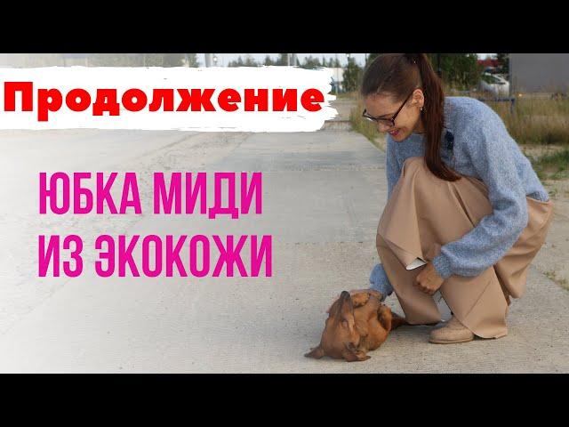 ПРОДОЛЖЕНИЕ/ЮБКА миди из ЭКОКОЖИ/Burda 6/2019