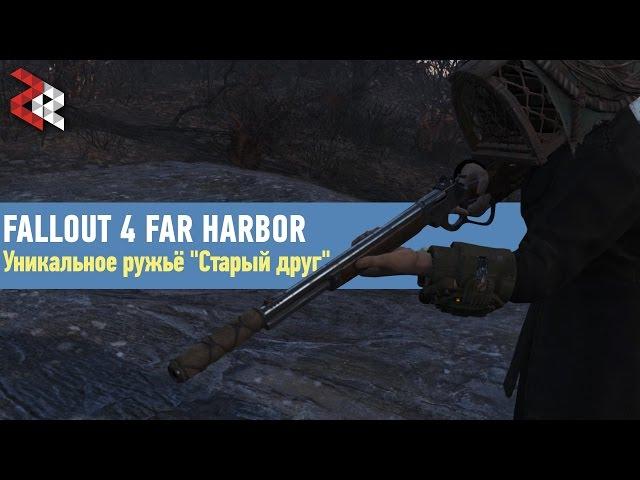 Уникальное ружьё "Старый друг" | Fallout 4 Far Harbor