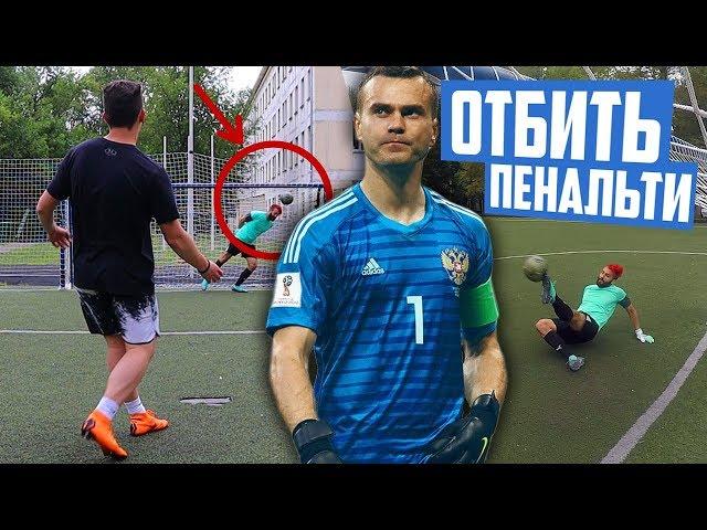 10 СПОСОБОВ КРУТО ОТБИТЬ ПЕНАЛЬТИ