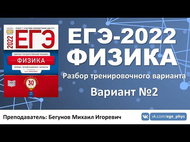  ЕГЭ-2022 по физике. Разбор тренировочного варианта №2 (Демидова М.Ю., 30 вариантов, ФИПИ, 2022)