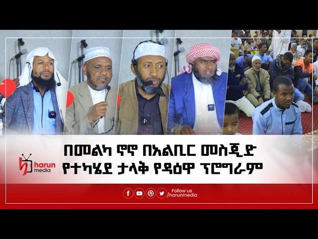 በመልካኖኖ ክ/ከ መጅሊስ አስተባባሪነት በአልቢር መስጂድ የተካሄደ ታላቅ የዳዕዋ ፕሮግራም||Harunmedia||