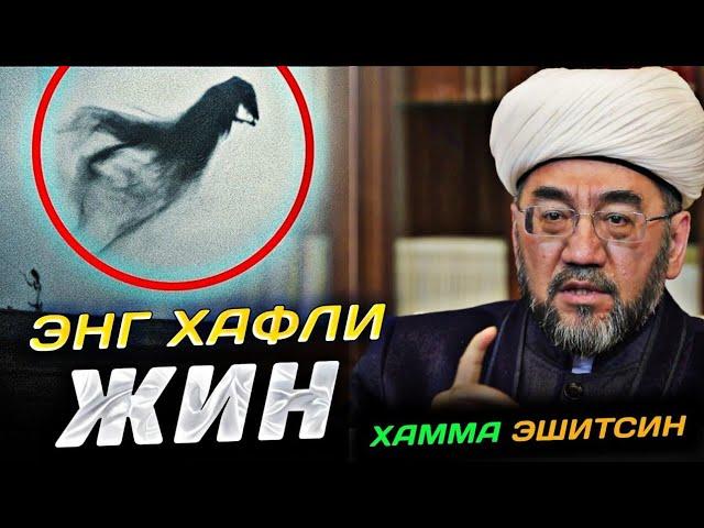 ENG XAVFLI JIN VA SHAYTONLAR... MUFTIY NURIDDIN XOJI DOMLA XAZRATLARI