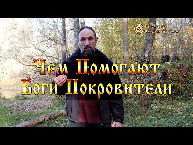 Чем Помогают Боги Покровители. [Ведзнич]