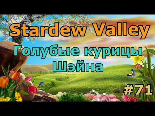 Stardew Valley серия 71: Голубые курицы Шэйна