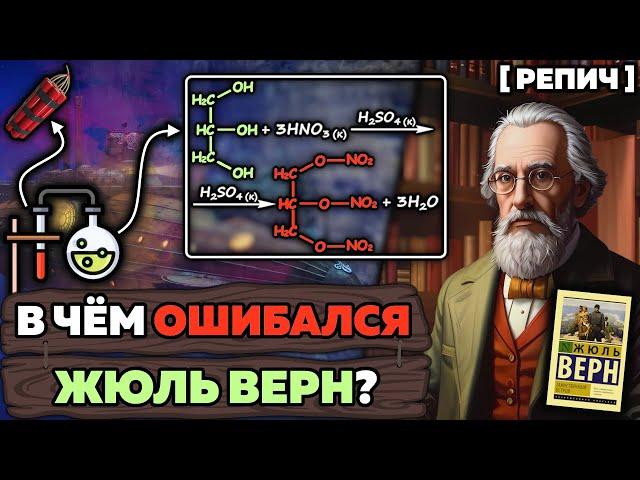 Все ошибки Жюля Верна в ХИМИИ  / Репич